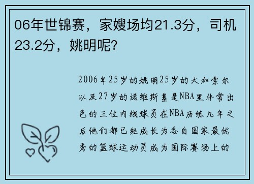 06年世锦赛，家嫂场均21.3分，司机23.2分，姚明呢？