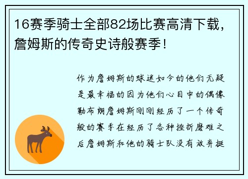 16赛季骑士全部82场比赛高清下载，詹姆斯的传奇史诗般赛季！