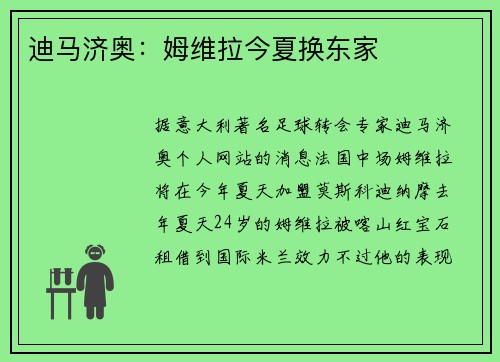 迪马济奥：姆维拉今夏换东家
