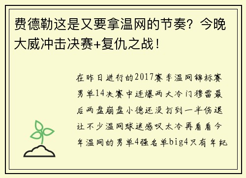 费德勒这是又要拿温网的节奏？今晚大威冲击决赛+复仇之战！