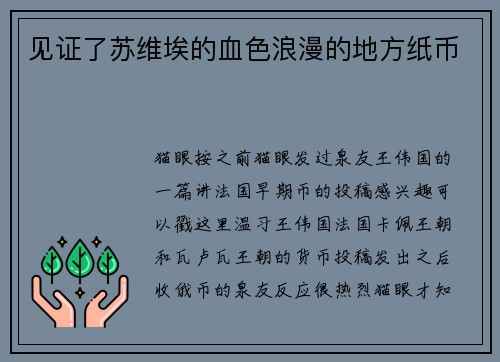 见证了苏维埃的血色浪漫的地方纸币