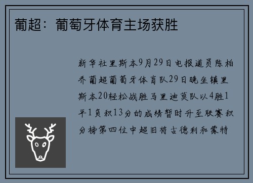 葡超：葡萄牙体育主场获胜