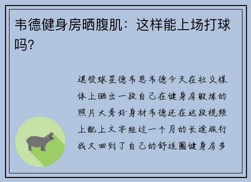 韦德健身房晒腹肌：这样能上场打球吗？