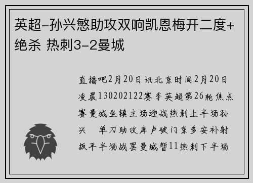 英超-孙兴慜助攻双响凯恩梅开二度+绝杀 热刺3-2曼城