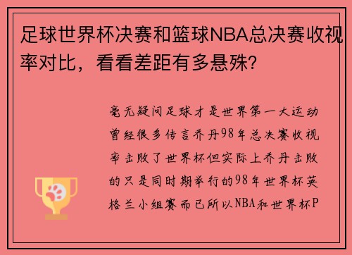 足球世界杯决赛和篮球NBA总决赛收视率对比，看看差距有多悬殊？