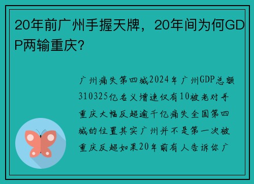 20年前广州手握天牌，20年间为何GDP两输重庆？