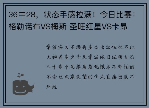 36中28，状态手感拉满！今日比赛：格勒诺布VS梅斯 圣旺红星VS卡昂