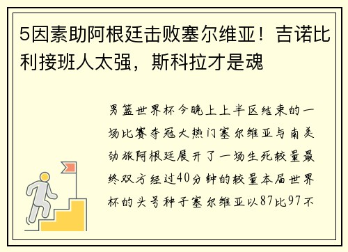 5因素助阿根廷击败塞尔维亚！吉诺比利接班人太强，斯科拉才是魂