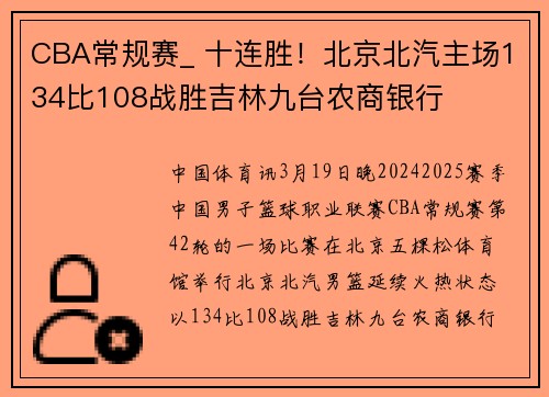CBA常规赛_ 十连胜！北京北汽主场134比108战胜吉林九台农商银行