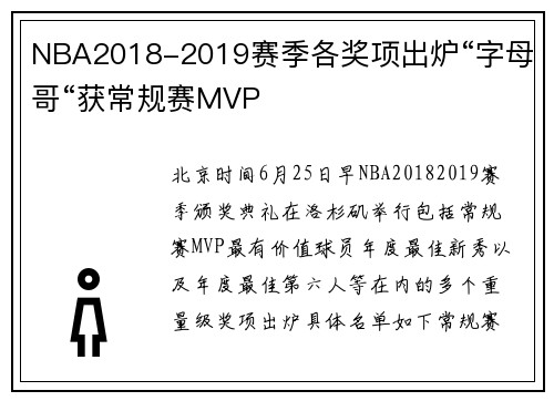 NBA2018-2019赛季各奖项出炉“字母哥“获常规赛MVP