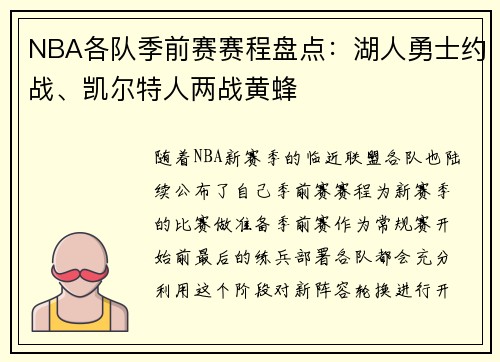 NBA各队季前赛赛程盘点：湖人勇士约战、凯尔特人两战黄蜂