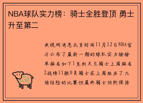 NBA球队实力榜：骑士全胜登顶 勇士升至第二