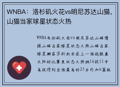 WNBA：洛杉矶火花vs明尼苏达山猫，山猫当家球星状态火热
