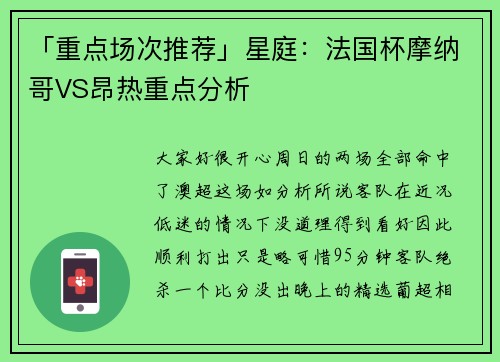 「重点场次推荐」星庭：法国杯摩纳哥VS昂热重点分析