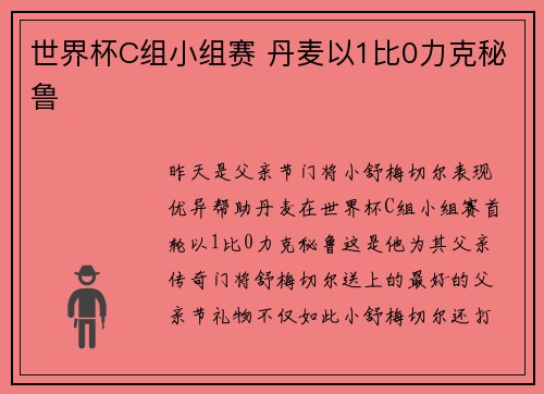 世界杯C组小组赛 丹麦以1比0力克秘鲁