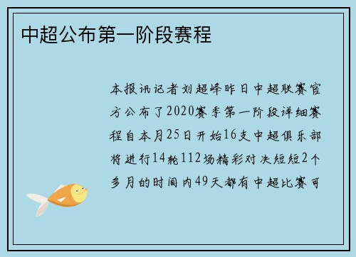 中超公布第一阶段赛程