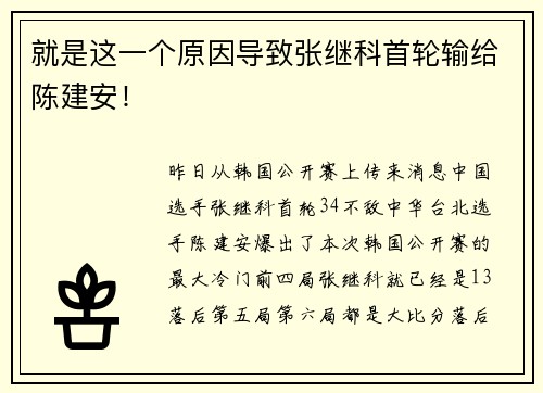 就是这一个原因导致张继科首轮输给陈建安！