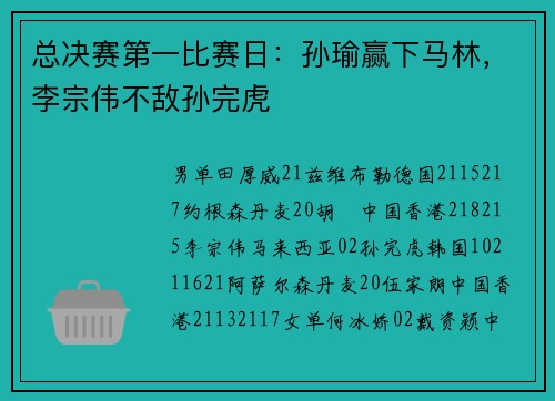 总决赛第一比赛日：孙瑜赢下马林，李宗伟不敌孙完虎