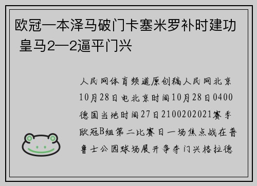 欧冠—本泽马破门卡塞米罗补时建功 皇马2—2逼平门兴