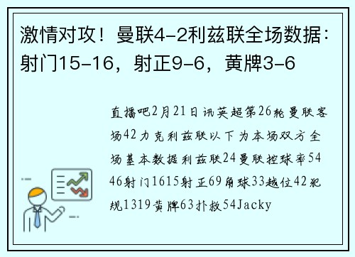 激情对攻！曼联4-2利兹联全场数据：射门15-16，射正9-6，黄牌3-6