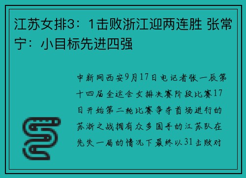 江苏女排3：1击败浙江迎两连胜 张常宁：小目标先进四强