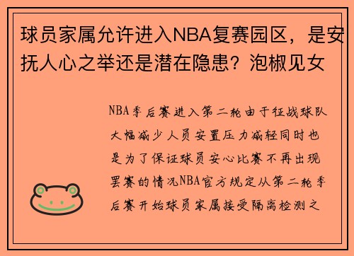 球员家属允许进入NBA复赛园区，是安抚人心之举还是潜在隐患？泡椒见女友心花怒放：终于不用只聊球了