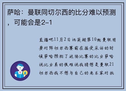 萨哈：曼联同切尔西的比分难以预测，可能会是2-1