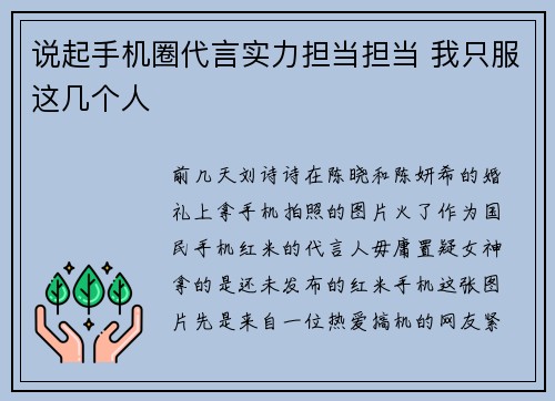 说起手机圈代言实力担当担当 我只服这几个人