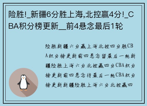 险胜!_新疆6分胜上海,北控赢4分!_CBA积分榜更新__前4悬念最后1轮