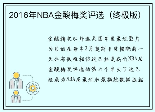 2016年NBA金酸梅奖评选（终极版）