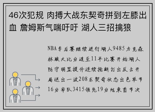 46次犯规 肉搏大战东契奇拼到左膝出血 詹姆斯气喘吁吁 湖人三招擒狼