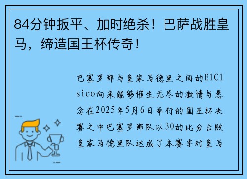 84分钟扳平、加时绝杀！巴萨战胜皇马，缔造国王杯传奇！