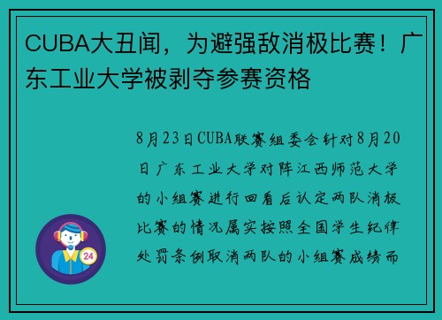 CUBA大丑闻，为避强敌消极比赛！广东工业大学被剥夺参赛资格