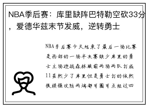 NBA季后赛：库里缺阵巴特勒空砍33分，爱德华兹末节发威，逆转勇士