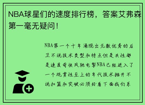 NBA球星们的速度排行榜，答案艾弗森第一毫无疑问！