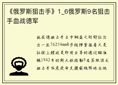 《俄罗斯狙击手》1_6俄罗斯9名狙击手血战德军