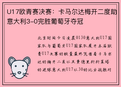 U17欧青赛决赛：卡马尔达梅开二度助意大利3-0完胜葡萄牙夺冠