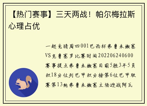 【热门赛事】三天两战！帕尔梅拉斯心理占优