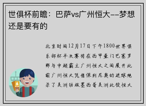 世俱杯前瞻：巴萨vs广州恒大--梦想还是要有的