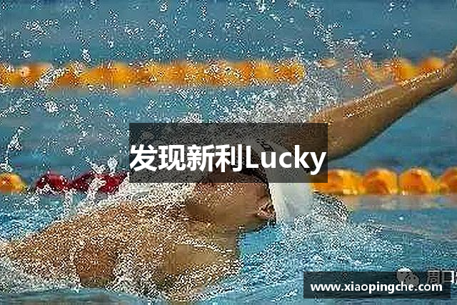 发现新利Lucky